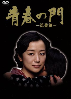 青春の門-筑豊篇- DVD-BOX 中古DVD・ブルーレイ | ブックオフ公式