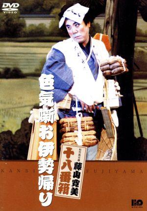 松竹新喜劇 藤山寛美 十八番箱 色気噺お伊勢帰り 中古DVD・ブルーレイ