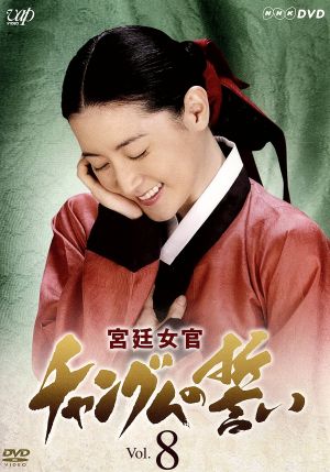 宮廷女官 チャングムの誓 DVD・ブルーレイ 通販｜ブックオフ公式