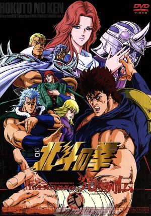 DVD】北斗の拳 究極列伝 全セット | ブックオフ公式オンラインストア