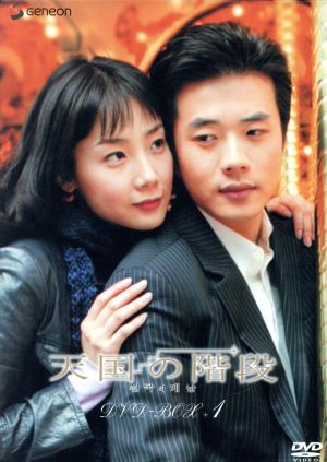 天国の階段 DVD-BOX 1 中古DVD・ブルーレイ | ブックオフ公式