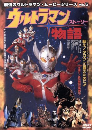ウルトラマン物語(ストーリー) 最強のウルトラマン・ムービーシリーズ