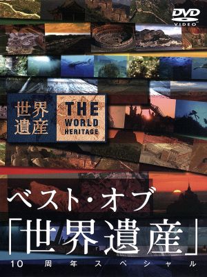 世界遺産20巻セット 中古DVD・ブルーレイ | ブックオフ公式オンライン