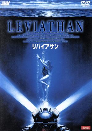 リバイアサン 中古DVD・ブルーレイ | ブックオフ公式オンラインストア