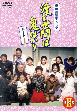 渡る世間は鬼ばかり パート1 BOXⅡ 中古DVD・ブルーレイ | ブックオフ