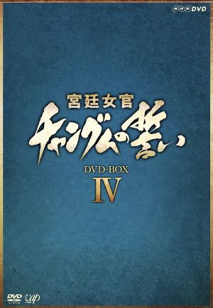 コンパクトセレクション 宮廷女官チャングムの誓い 全巻DVD-BOX 中古