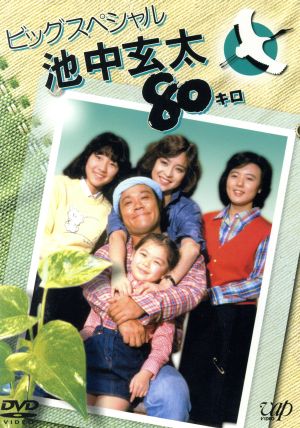 池中玄太80キロ ビッグスペシャル 中古DVD・ブルーレイ | ブックオフ