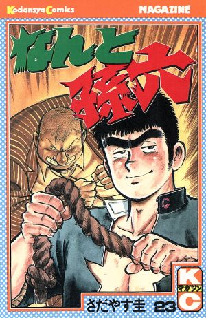 なんと孫六(23) マガジンKC 中古漫画・コミック | ブックオフ公式