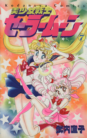 美少女戦士セーラームーン(7) なかよしKC 中古漫画・コミック | ブック