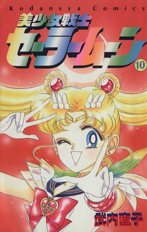 美少女戦士セーラームーン(10) なかよしKC 中古漫画・コミック