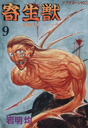 寄生獣(9) アフタヌーンKC 中古漫画・コミック | ブックオフ公式