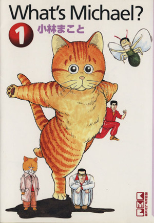 コミック全巻セット・まとめ買い】What′s Michael？(ホワッツマイケル