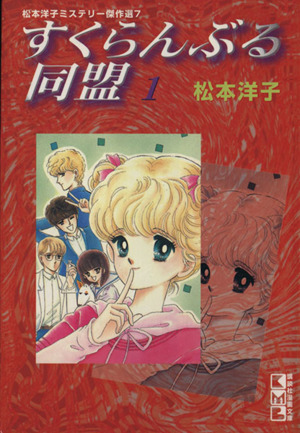 松本洋子の商品一覧 通販｜ブックオフ公式オンラインストア