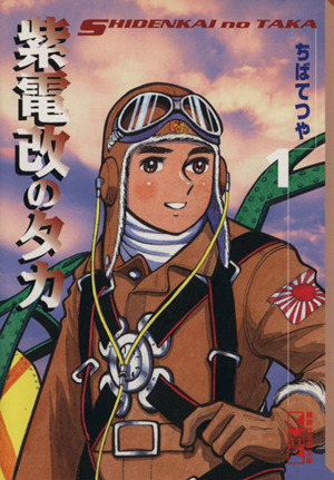 コミック全巻セット・まとめ買い】紫電改のタカ(文庫版)(全4巻)セット