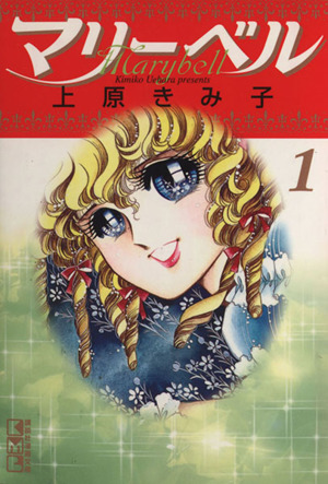 コミック全巻セット・まとめ買い】マリーベル(文庫版)(全6巻)セット