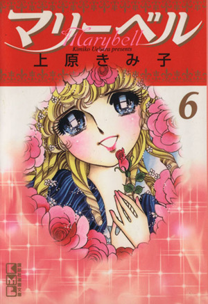 マリーベル(文庫版)(6) 講談社漫画文庫 中古漫画・コミック | ブック