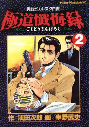 コミック全巻セット・まとめ買い】極道懺悔録(全8巻)セット | ブック