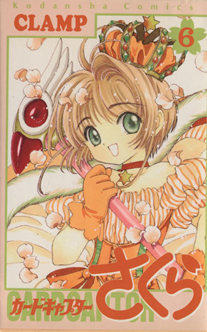 カードキャプターさくら(6) KCデラックス 中古漫画・コミック | ブック