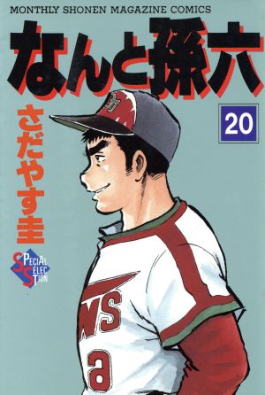 コミック全巻セット・まとめ買い】なんと孫六(デラックス版)(全28巻