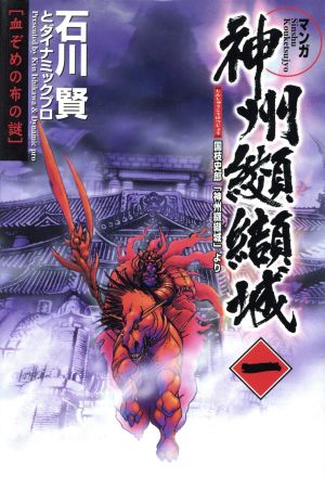 コミック全巻セット・まとめ買い】神州纐纈城(しんしゅうこうけつ