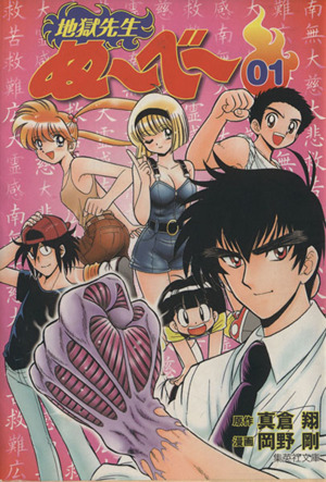 コミック全巻セット・まとめ買い】地獄先生ぬ～べ～(文庫版)(全20巻