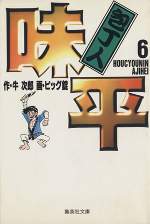 コミック全巻セット・まとめ買い】包丁人味平(文庫版)(全12巻)セット