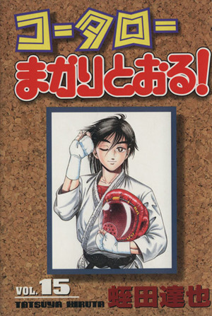コミック全巻セット・まとめ買い】コータローまかりとおる