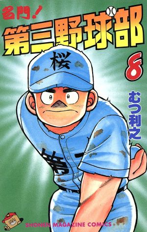 コミック全巻セット・まとめ買い】名門！第三野球部(全31巻)セット
