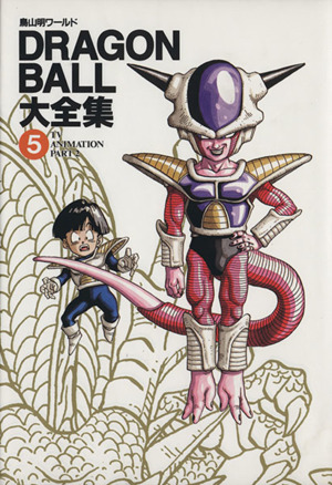 DRAGON BALL大全集(1) 鳥山明ワールド-Complete illustrations 愛蔵版