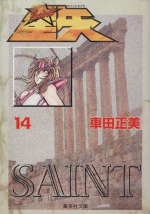 コミック全巻セット・まとめ買い】聖闘士星矢(文庫版)(全15巻)セット