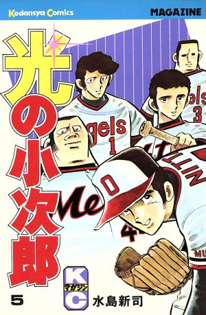光の小次郎(5) KC 中古漫画・コミック | ブックオフ公式オンラインストア
