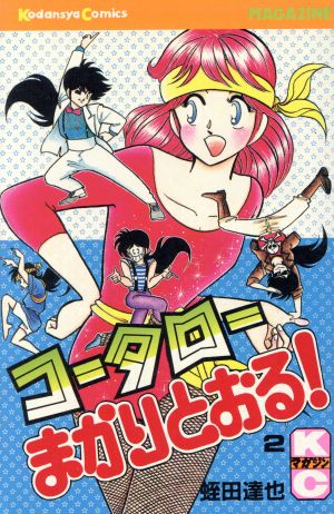 コミック全巻セット・まとめ買い】コータローまかりとおる！(全59巻