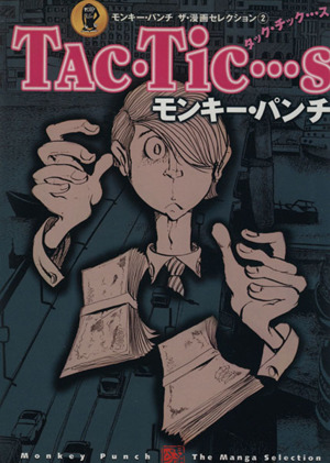 コミック全巻セット・まとめ買い】モンキー・パンチ ザ・漫画