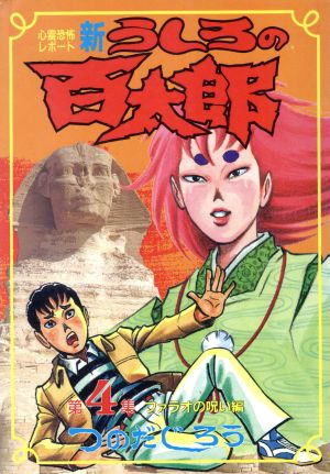 コミック】新うしろの百太郎(スペシャル版)(全6巻)セット | ブックオフ