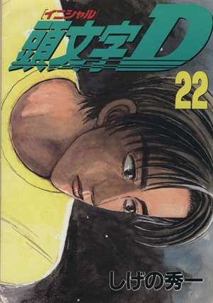 頭文字D(22) ヤングマガジンKC 中古漫画・コミック | ブックオフ公式