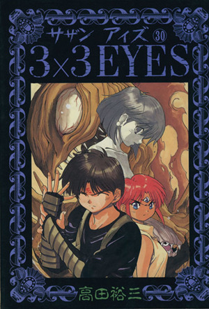 コミック全巻セット・まとめ買い】3×3 EYES(サザンアイズ)(全40巻