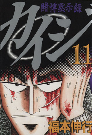 コミック全巻セット・まとめ買い】賭博黙示録カイジ:カイジシリーズ1