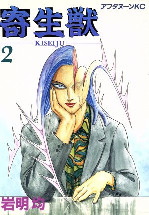 寄生獣(2) アフタヌーンKC 中古漫画・コミック | ブックオフ公式