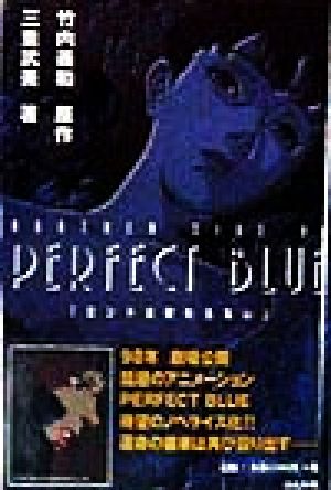 アナザー・サイド・オブ・パーフェクトブルー 「ロンドは終わらない