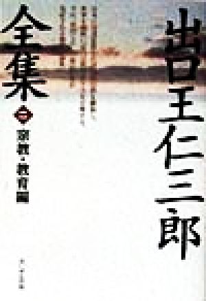 宗教・教育編(第2巻) 宗教・教育編 出口王仁三郎全集第2巻 中古本