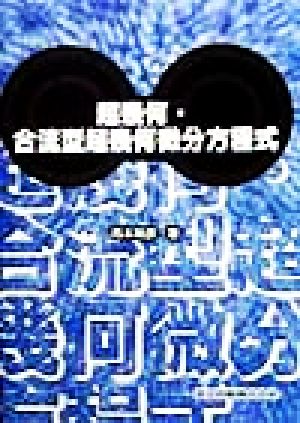 超幾何・合流型超幾何微分方程式 新品本・書籍 | ブックオフ公式