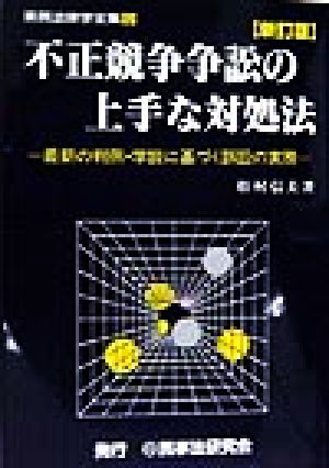 不正競争争訟の上手な対処法 最新の判例・学説に基づく訴訟の実務 実務