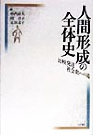 人間形成の全体史 比較発達社会史への道 中古本・書籍 | ブックオフ