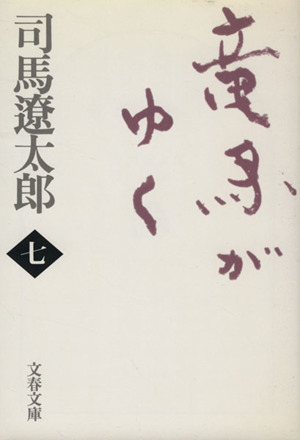 竜馬がゆく 新装版(一) 文春文庫 中古本・書籍 | ブックオフ公式