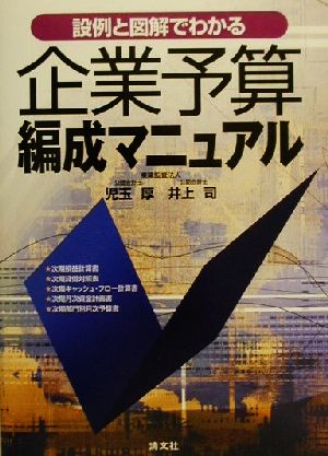 設例と図解でわかる企業予算編成マニュアル 新品本・書籍 | ブックオフ