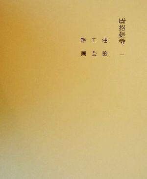 奈良六大寺大観刊行会 書籍 一覧 通販｜ブックオフ公式オンラインストア