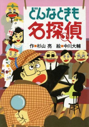 児童書】ミルキー杉山のあなたも名探偵シリーズセット | ブックオフ