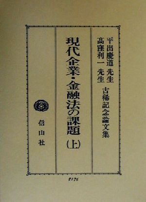 現代企業・金融法の課題(上) 平出慶道先生・高窪利一先生古稀記念論文