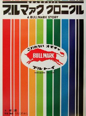 ブルマァク・クロニクル 玩具人生デラックス 新品本・書籍 | ブック