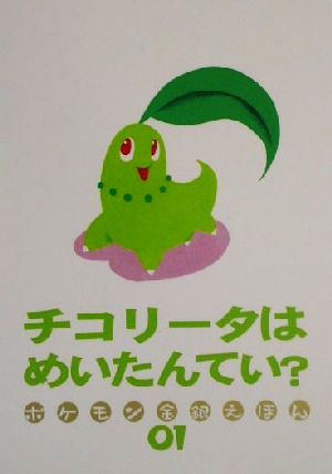 チコリータはめいたんてい？ ポケモン金銀えほん01 中古本・書籍